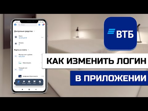 Как изменить логин в приложении ВТБ