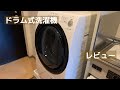 ドラム式洗濯乾燥機　本音レビュー　【シャープ　ES-S7E-WL】