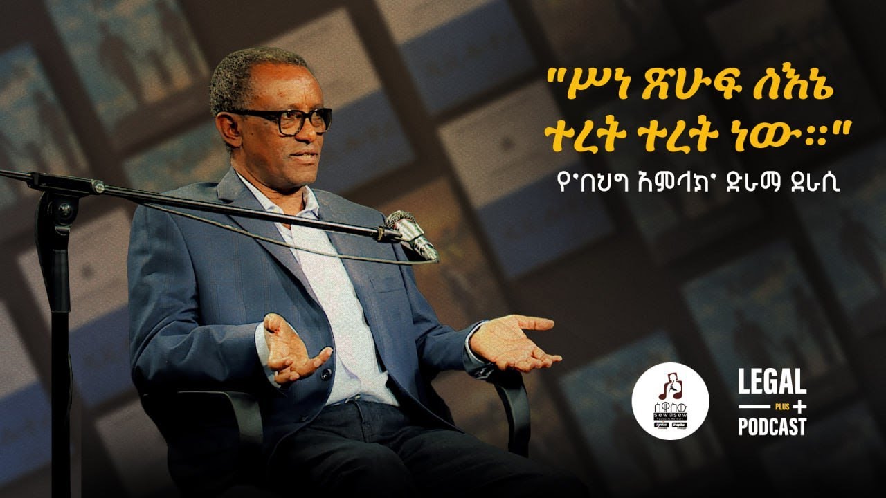 ስለ ተጠያቂነት፣ ማህበራዊ እሴቶቻችን፣ የህግ ሚና  እና ሰብአዊ መብቶች ቆይታ ከሙሉጌታ አረጋዊ ጋር