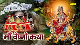 Vaishno Katha | आज के दिन माँ वैष्णो की यह चमत्कारी कथा सुनने से सभी मनोकामना पूर्ण हो जाती है