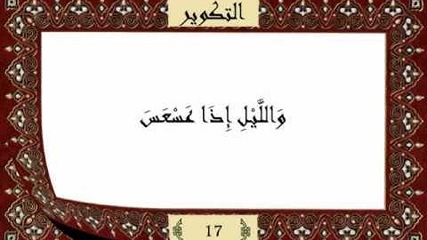 قرآن كريم جزء عم (30) سورة التكوير (81) -  مشاري راشد