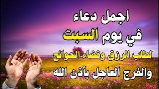 دعاء يوم السبت لجلب الرزق والفرج وتيسير الامور عليك بهذا الدعاء لا تحرم نفسك من اجره 🤲