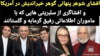 افشای شوهر پنهانی گوهر خیراندیش وارتباط سلبریتی ها با افرادی که قصد ربودن مسیح علینژاد را داشتند