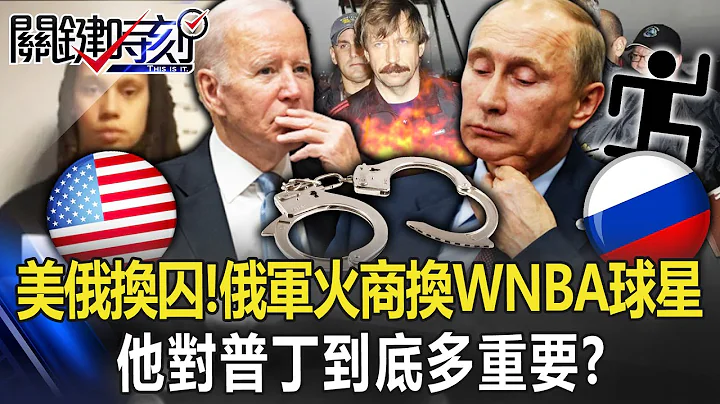 美俄換囚！俄「死亡軍火商」布特交換吸麻WNBA球星 他對普丁到底多重要？【關鍵時刻】20221209-3 劉寶傑 林廷輝【English subtitles】 - 天天要聞