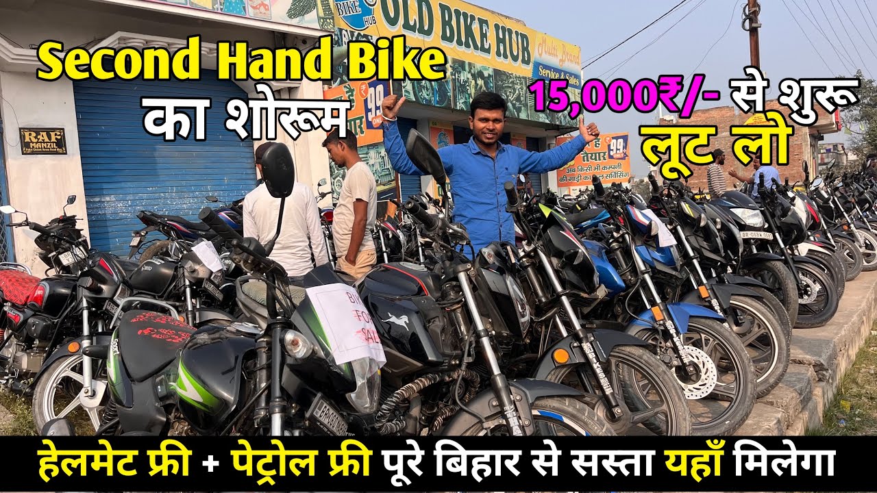 मात्र 15,000₹/- से बाइक 😍! Second Hand Bike in Muzaffarpur #oldbike #usedbike 