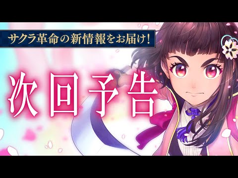 『サクラ革命』サービス開始！地上最大の九州奪還作戦