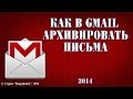 Как в Gmail архивировать письма