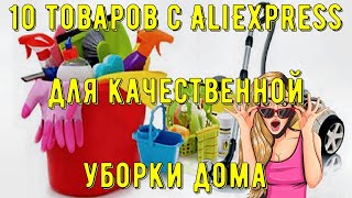 10 товаров с AliExpress для качественной уборки дома