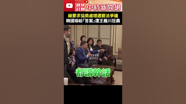 綠要求協商處理選罷法爭議　韓國瑜給「答案」遭王義川狂轟 @ChinaTimes #shorts #韓國瑜 #王義川 #選罷法 #會客室 #憨川 #幹話 #辦公室 #抗議 #爭執 #杯葛 #吳思瑤