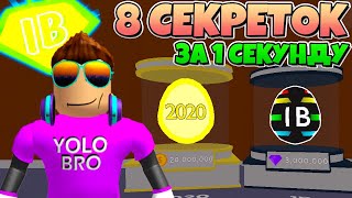 8 НОВЫХ СЕКРЕТОК ЗА СЕКУНДУ! СИМУЛЯТОР ЖВАЧКИ В РОБЛОКС! BUBBLE GUM SIMULATOR ROBLOX