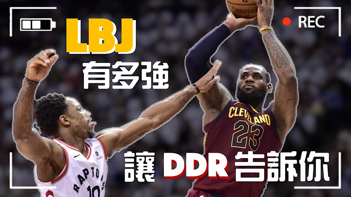 為什麼當年暴龍始終無法打贏騎士? 原來ㄧ切早被 LeBron James 看穿| DeMar DeRozan 現身說法 - 天天要聞