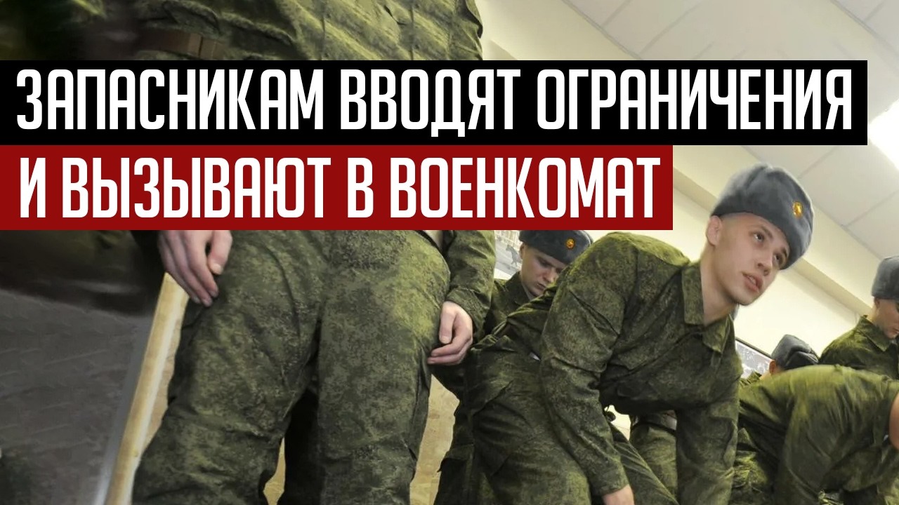 Запасникам вводят ограничения и вызывают в военкомат. Лишение паспорта РФ за преступление