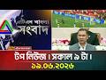 এটিএন বাংলার টপ নিউজ । সকাল ৯ টা । ১৯.০৬.২০২৬ | Top News | Today News | Ajker News | ATN Bangla