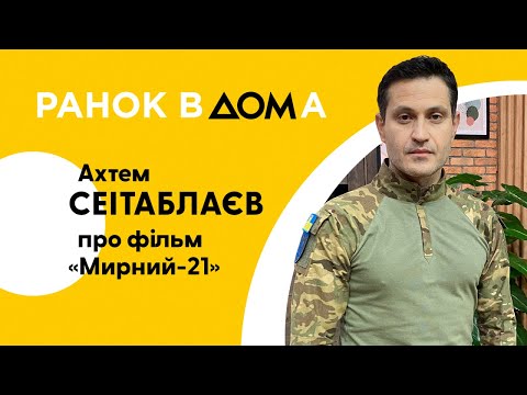 Прем’єра воєнної екшн-драми "Мирний-21": режисер Ахтем Сеітаблаєв