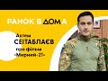 Прем’єра воєнної екшн-драми &quot;Мирний-21&quot;: режисер Ахтем Сеітаблаєв