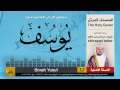12 سورة يوسف شيرزاد عبد الرحمن طاهر Shirazad Taher 12 سورة يوسف شيرزاد عبد الرحمن طاهر Shirazad Taher