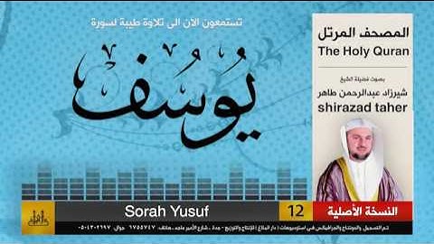 12 | سورة يوسف | شيرزاد عبد الرحمن طاهر | shirazad taher