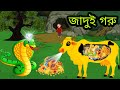 জাদুই সোনার গরু || Tha Magical Golden Cow | নাগিনের গল্প | Rupkothar Golpo, Dream Stories Tv Bangla