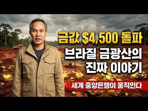 브라질 금광산에 지금 무슨 일이 일어나고 있나?