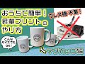 プレス機不要！マグカップ昇華プリントを自宅で簡単にやる方法