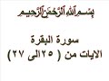 سورة البقرة الايات من 25 الى 27