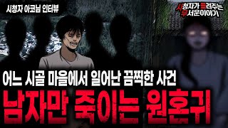 【무서운이야기 실화】 어느 시골 마을에서 남자만 죽어나갔던 섬뜩한 이유ㅣ아코님 사연ㅣ돌비공포라디오ㅣ괴담ㅣ미스테리 인터뷰ㅣ시청자 사연ㅣ공포툰ㅣ오싹툰ㅣ공포썰