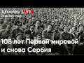 108 лет Первой мировой и снова Сербия / Шлосберг Live // 01.08.2022
