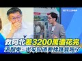 柯文哲的保釋金問題