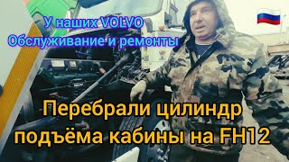 Будни Вольвиста Ремонт Денег не заработать #volvo #truck #schmitzcargobull #cummins #авто