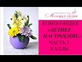 КАЛЛЫ из БИСЕРА - мастер-класс. Летние цветы из бисера - часть 2/3