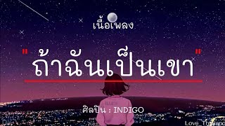 ถ้าฉันเป็นเขา - INDIGO  ( เนื้อเพลง )