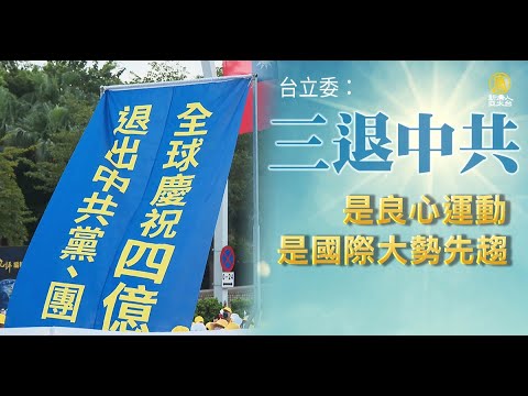 台立委：三退中共是良心運動 是國際大勢先驅