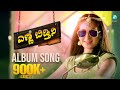 Yenne Bidthini | Kannada Music Album | Party Song | Bhavana Appu | Vijay | Annapoorna Chalageri