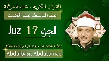 جزء 17 - الشيخ عبد الباسط عبد الصمد - الجزء السابع عشر من القرآن الكريم - ختمة مرتلة