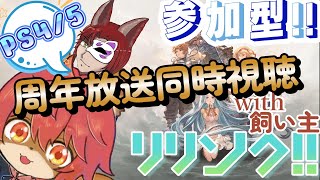 【#グラブルリリンク】生放送同時視聴と参加型！第７回【#ひとrisらいぶ  】