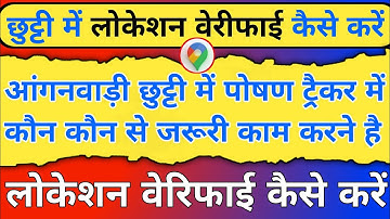 Poshan Tracker Location update || आंगनवाड़ी छुट्टी में लोकेशन वेरीफाई कैसे करें