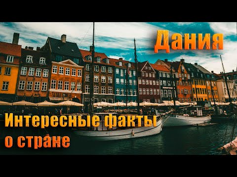 Видео: Дания: забележителности и характеристики