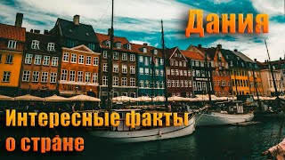 видео: Дания , интересные факты о стране картинка: Дания , интересные факты о стране