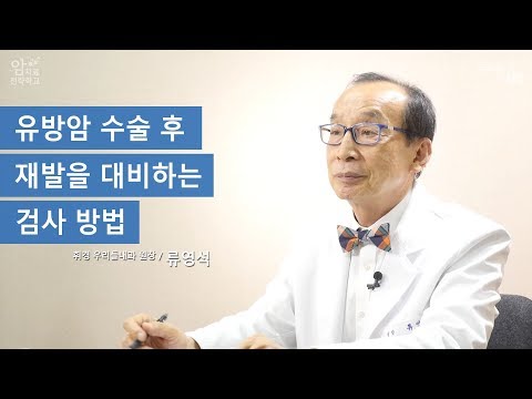 유방암 수술 후 재발을 대비하는 검사 방법 - 류영석 원장