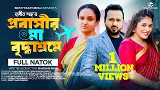 প্রবাসীর মা বৃদ্ধাশ্রমে | Sristy Multimedia | Nayan Babu | Lita Khan | Bangla New Natok 2023