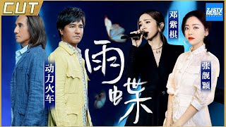 [ 经典翻唱 ] 张靓颖/邓紫棋 VS 动力火车/高进 《雨蝶》实力演绎还珠格格主题曲 天赐的声音/王牌对王牌  /浙江卫视官方HD/