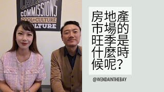 北美房地產市場的旺季到底在什麼時候？