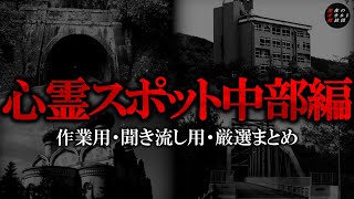 【作業用】心霊スポット中部編・厳選まとめ【ゆっくり解説】