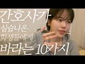 간호학생이었던 사람이 간호사가 돼서 알려주고 싶은 실습 조언 10가지 Mp3 Song