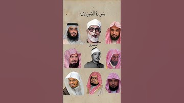 سورة الشورى بصوت القارئماهر المعيقلي ،عبدالرحمن السديس ،ياسر الدوسري ،عبدالله الجهني ،علي جابر،