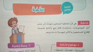 شرح وحل تدريبات التعبير الكتابي (الخطبة) للصف السادس الابتدائي الترم الأول 2024