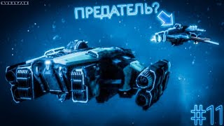 Everspace | РОБОТ-ОХОТНИК ЗА ГОЛОВАМИ НЕ ТОТ, ЧТО МЫ ДУМАЛИ | #11