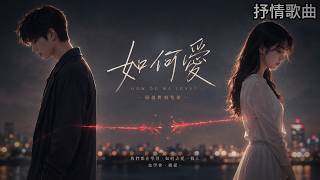 《如何愛》｜2026最扎心華語情歌 💔 男女對唱 Original Mandarin Duet｜如果愛不是交換