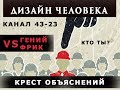 КРЕСТ ОБЪЯСНЕНИЯ. Канал 43-23 СТРУКТУРИРОВАНИЯ