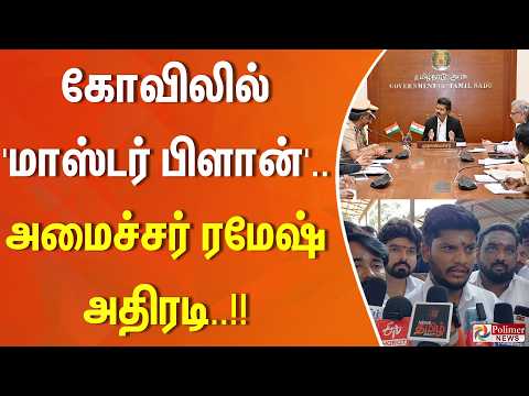 கோவிலில் 'மாஸ்டர் பிளான்'... அமைச்சர் ரமேஷ் அதிரடி..!!